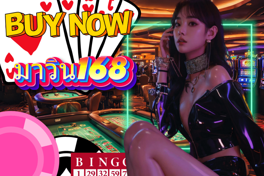 มาวิน168 เครดิตฟรี